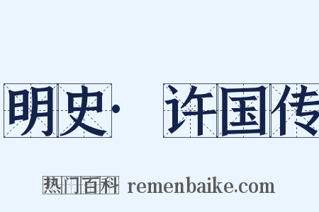 明史·许国传是什么意思的图片